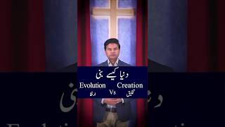Dunya kaise bani Creation Vs Evolution | Urdu/Hindi Shorts #tabish_qazi  #shorts #bible #reels