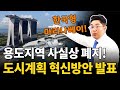 용도지역 상관 없이 고밀 복합 개발 해준다! 국토부 &#39;도시계획 혁신방안&#39; 발표!!