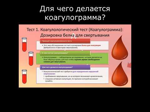 Для чего делается коагулограмма?