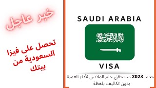 #جديد #السعودية 2023 .. كيفية الحصول على#تأشيرة السعودية من#الموقع و من بيتك لمدة عام