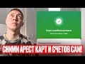 Как ПРАВИЛЬНО снять арест карт и счетов по исполнительному производству.