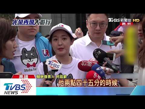 【十點不一樣】韓國瑜不走遊行 微笑公園等支持者