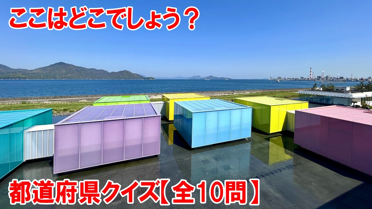 【都道府県クイズ】え？美術館！？このカラフルなコンテナは一体…？実は「美術館」なんです！驚きました！私も実は行ってみたいと思っている場所です。「世界で最も美しい美術館」にも選出された…？【観光地】
