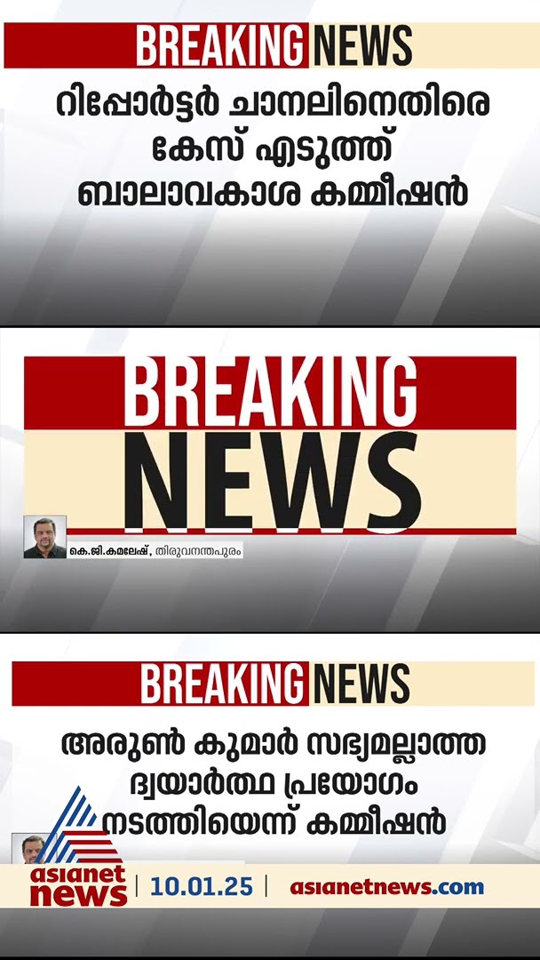 റിപ്പോർട്ടിങ്ങിനിടെ ദ്വയാർത്ഥ പ്രയോഗം, റിപ്പോർട്ടർ ചാനലിനെതിരെ കേസ്