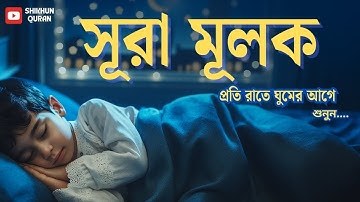 প্রতি রাতে ঘুমের আগে শুনুন রাতের সেরা আমল সূরা মূলক । Surah Mulk ,سورة الملك। Shamsul haQue
