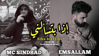 MC SINDBAD ft. EMSALLAM | Etha btes2lne - مع مسلّم هديب إذا بتسألني | prod. by Head Space