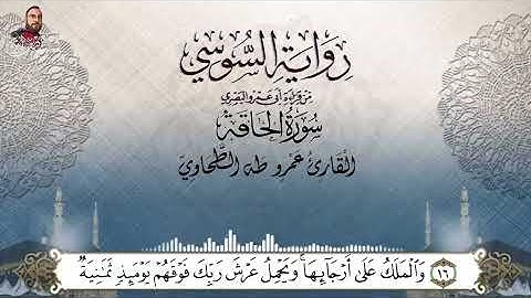 ‏سورة الحاقة برواية الإمام السوسي عن أبي عمرو البصري للشيخ عمرو طه ￼