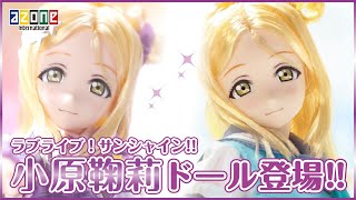 『ラブライブ！サンシャイン!!』 小原鞠莉 ピュアニーモキャラクターシリーズNo.126 AZONE ch. 20200721