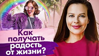 Как получать радость от жизни? Как женщине научиться получать радость и жить в удовольствие?