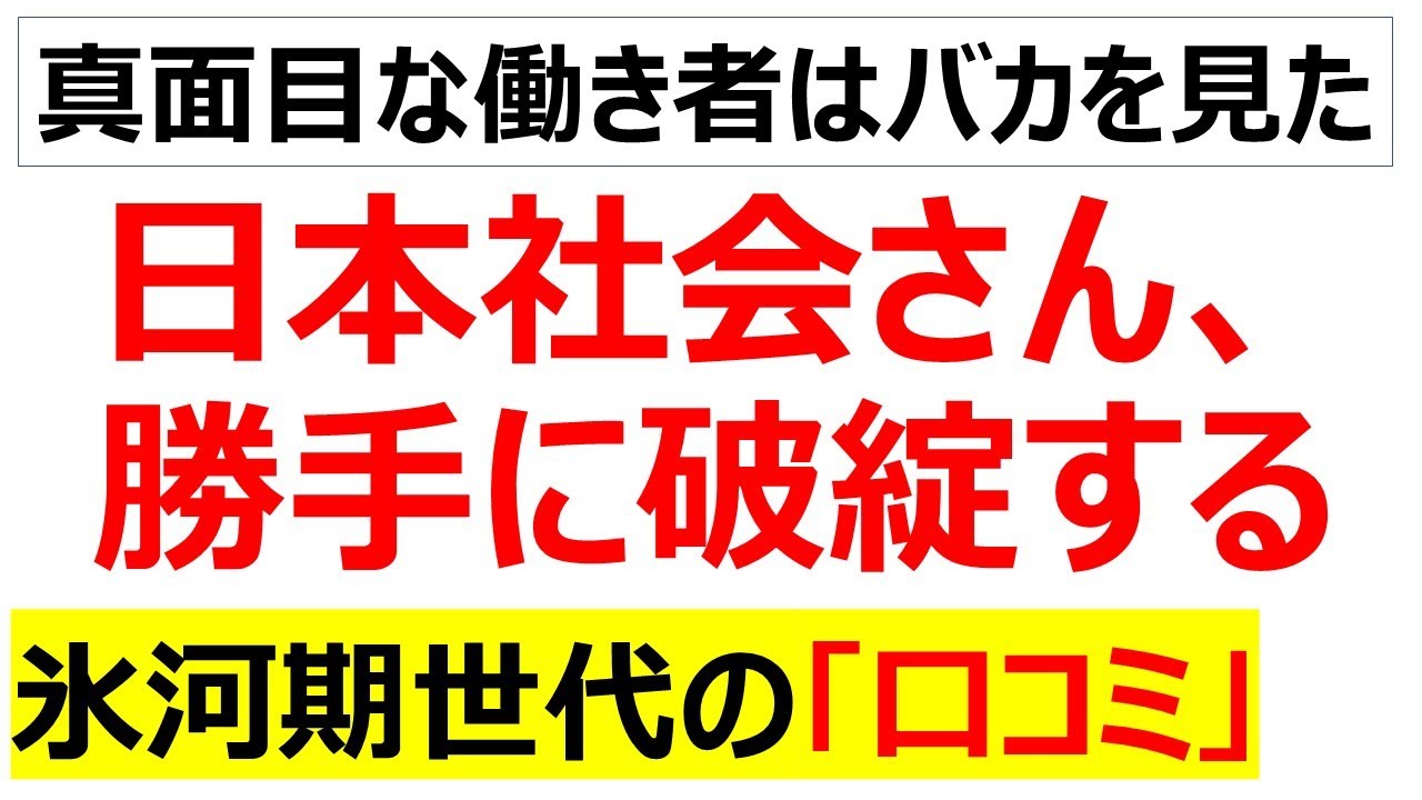 努力すれば報われるを「自己責任」として曲解した結果勝手に破綻していく日本を嘆く氷河期世代の口コミを20件紹介します
