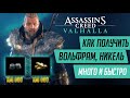 ★ГДЕ НАЙТИ МНОГО ВОЛЬФРАМА, НИКЕЛЯ И ТИТАНА В ASSASSIN'S CREED VALHALLA★(ПОФИКСИЛИ)