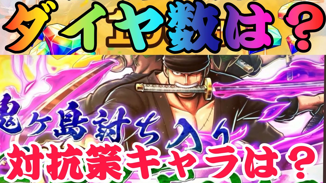 4周年新超フェス閻魔ゾロ‼︎ダイヤ・カケラいくつもらえる?対抗策キャラは?【バウンティラッシュ】 - YouTube