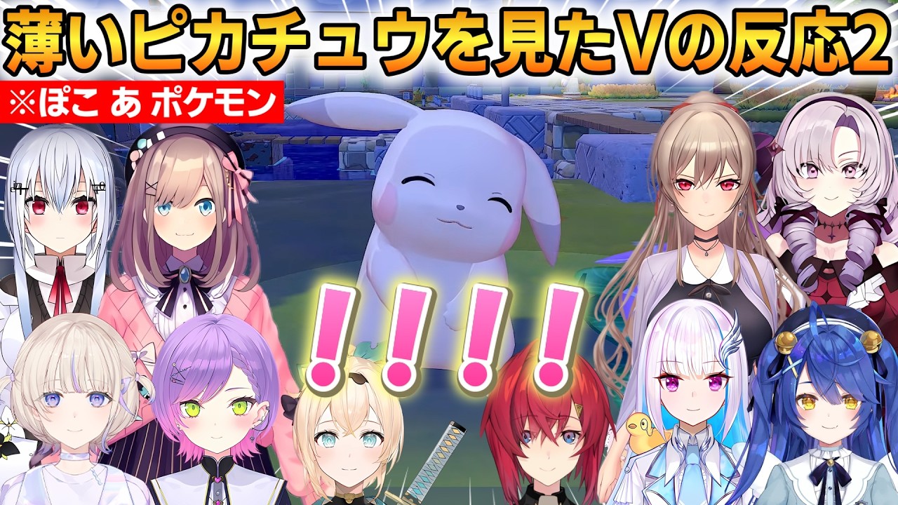 【ぽこ あ ぽけもん】色が薄いピカチュウを見たVの反応まとめ2！10名の反応！ #ホロライブ切り抜き #にじさんじ切り抜き #ぽこあぽけもん