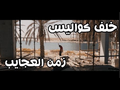 كواليس فيديو كليب زمن العجايب 