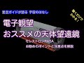 電子観望お勧めの天体望遠鏡 RASA8・ASMR 聴くだけでわかる！星空ガイドが語る宇宙の話