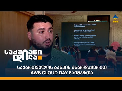 საქართველოს ბანკის მხარდაჭერით AWS Cloud Day გაიმართა