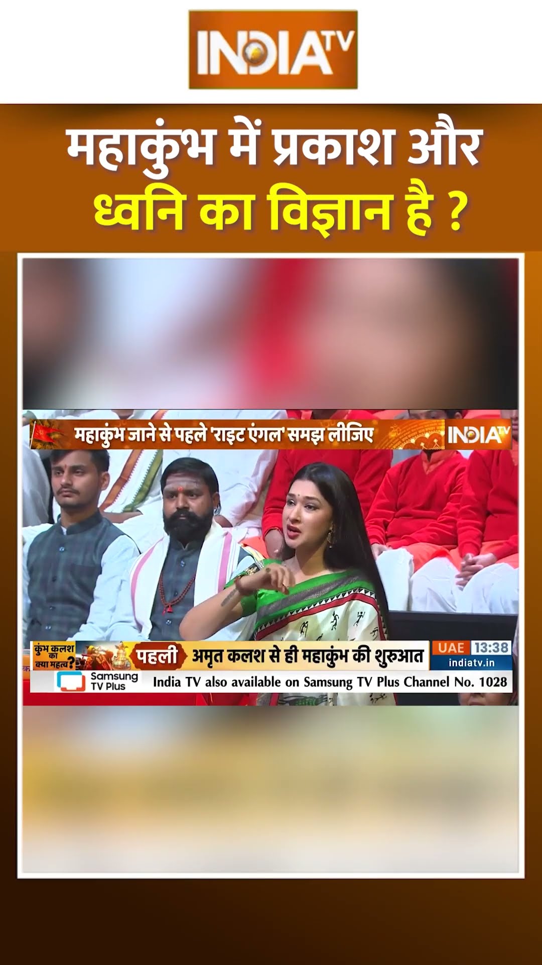 महाकुंभ में प्रकाश और ध्वनि का विज्ञान है #mahakumbh2025 #cmyogi #prayagrajmahakumbh