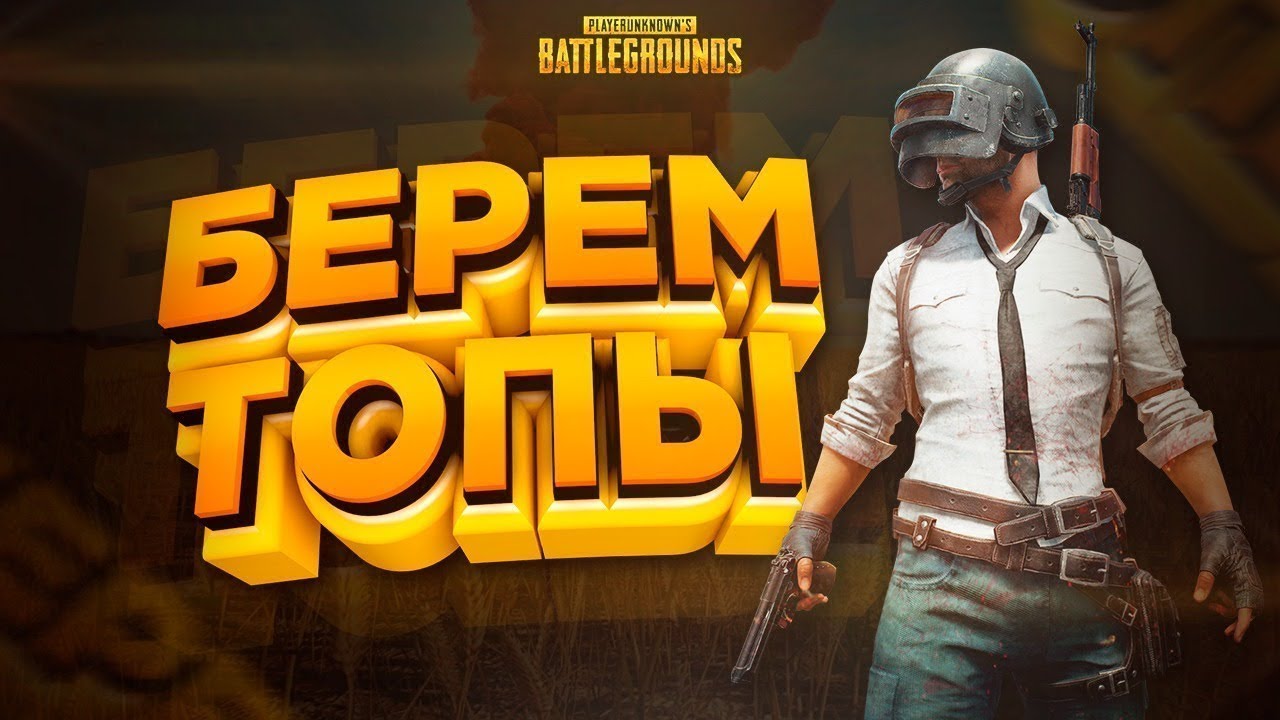 Pubg заходи фото 76