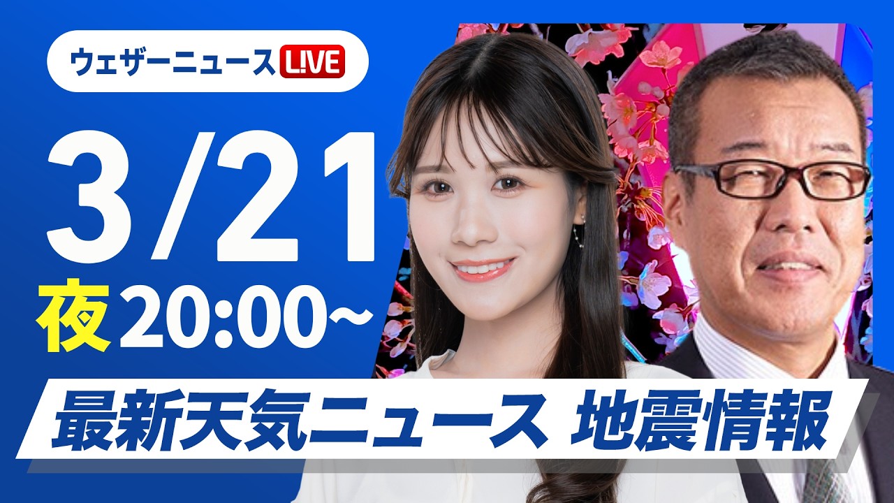 【LIVE】 最新地震・気象情報　ウェザーニュースLiVE