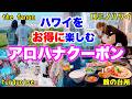 【ハワイお得情報】アロハナクーポンでハワイを楽しむ！限定クーポンでロミロミ体験♪使えるお店も紹介✨