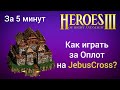 Как играть за Оплот на JebusCross (за 5 минут) ? Старт за Рампарт Герои 3 / Heroes 3 HotA JC гайд