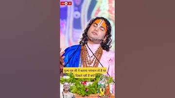 पूज्यगुरु जी ने बताया भगवान तो है पर दिखते नहीं हैं क्यों #viralvideo #new #aniruddhaacharyaji #like