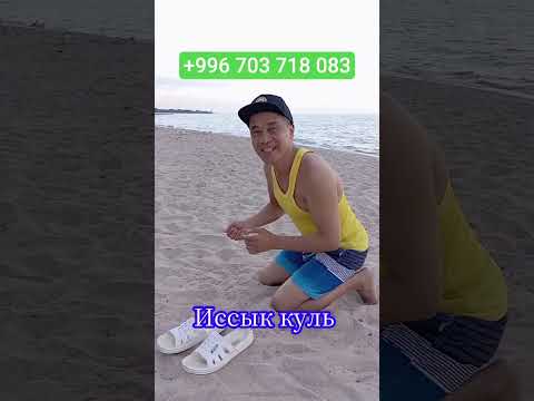 Иссык куль Кыргызстан ЧОЛПОН АТА дом Отдыха ЧОЛПОН АТА #врек #хит #прикол #иссыкуль #смех #чолпоната