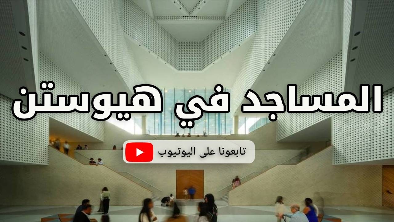 المساجد في هيوستن