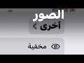 اختفاء الصور المخفية في الايفون بعد تحديث اختفاء الصور المخفية في الايفون بعد تحديث