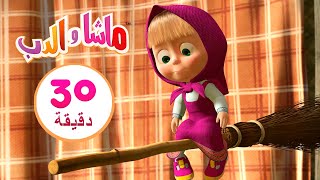 ماشا والدب 💥ماشا والدب - المكنسة العجيبة 💥👱‍♀️🐻 مجموعة 23 ⏱ 30 دقيقة Masha and the Bear