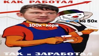 ЗИО и Стас про zарплаты в России