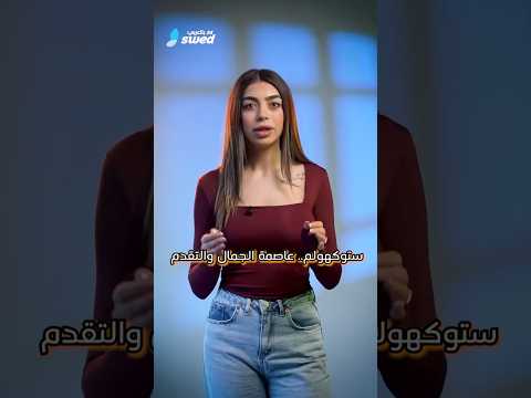 10 كرونات للدخول إلى التواليت هل أصبحت الحاجة للحمام استثمار ا في السويد
