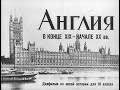 Англия в конце XIX - начале XX вв. Студия Диафильм, 1964 г. Озвучено