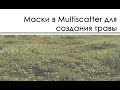 Маски в Multiscatter для создания травы