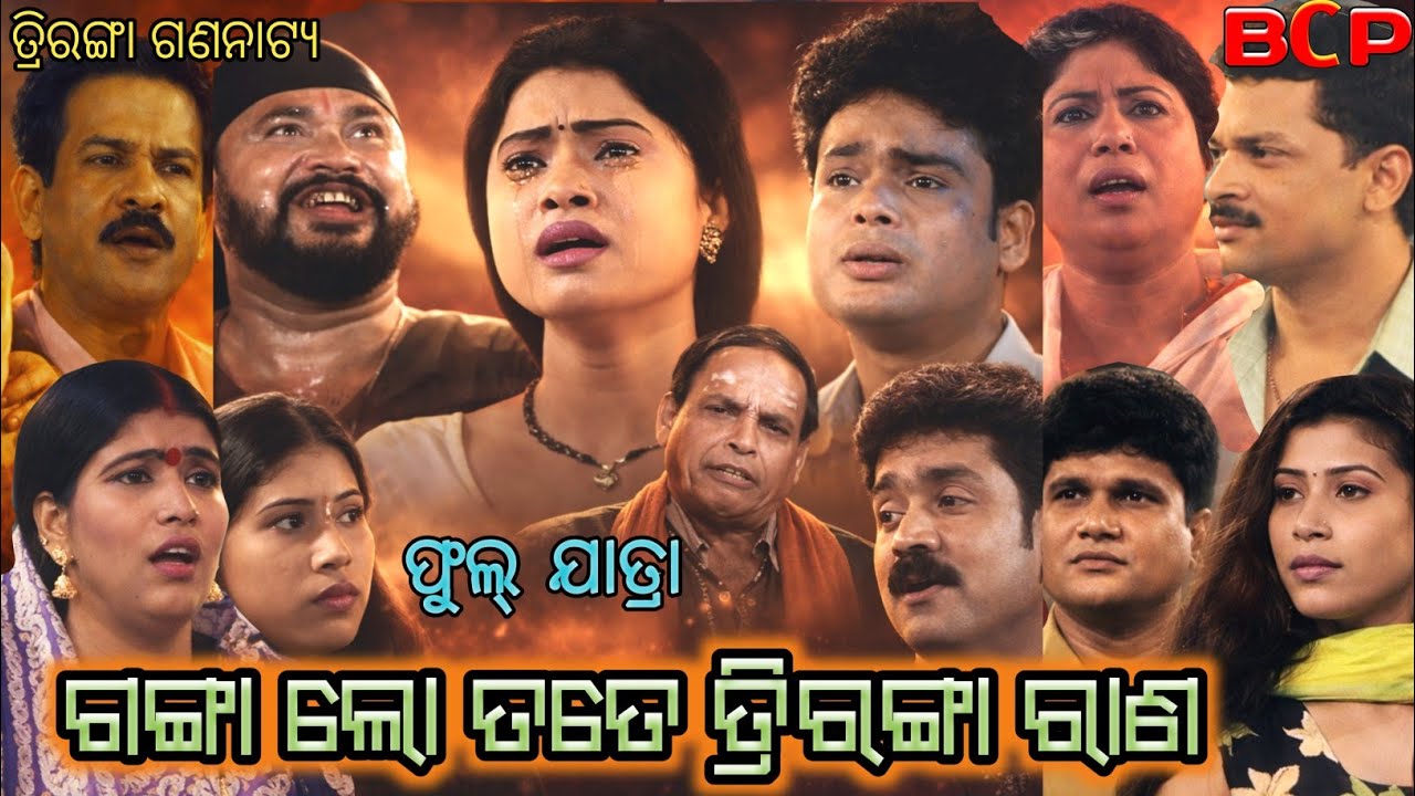 Ganga Lo Tate Triranga Rana ~ Full Jatra~ Triranga Gananatya