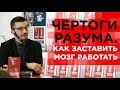 Как научиться пользоваться мозгом? Презентация книги «Чертоги разума».