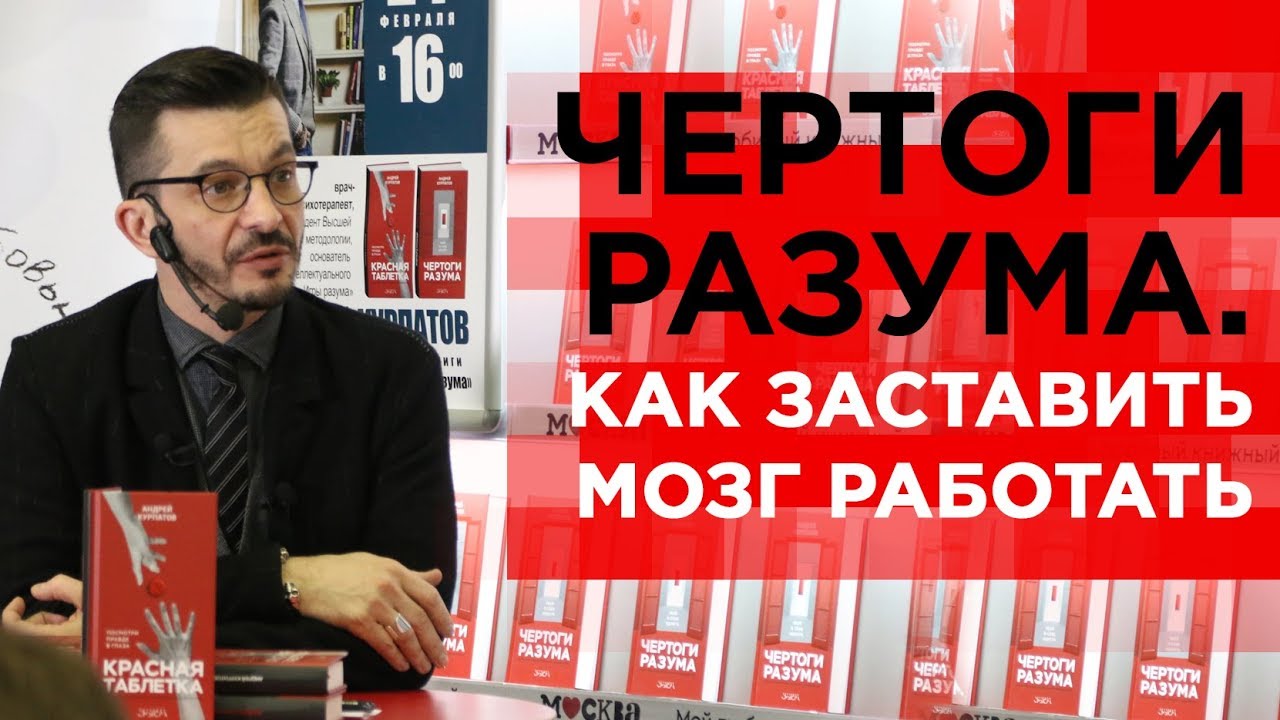 Как научиться пользоваться мозгом? Презентация книги «Чертоги разума».