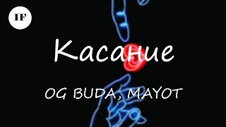 OG Buda & MAYOT - Касание (Титры/Lyrics)
