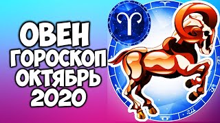 Овен самый точный гороскоп октябрь 2020 подробный прогноз на месяц