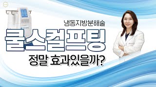 쿨스컬프팅에 관한 오해를 풀어드립니다. 냉동지방분해술 쿨스컬프팅, 정말 효과있을까?