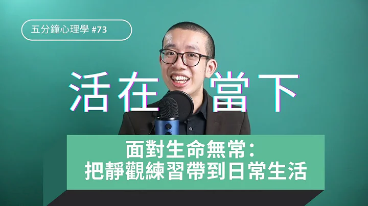 【活在当下】面对生命无常，如何把握当刻？把静观练习带到日常生活 | 五分钟心理学 - 天天要闻