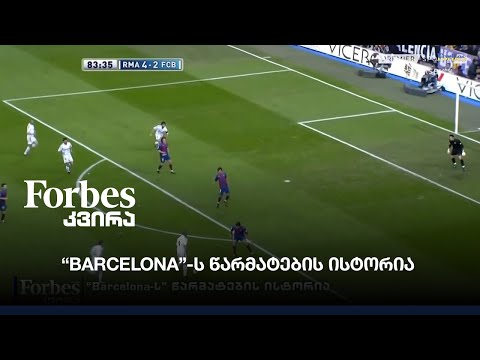 “Barcelona-ს” წარმატების ისტორია