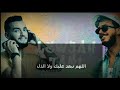 Saad LamjarredZouhair BahaouLewjha Tani سعد لمجرد زهير بهاوي لوجه التاني Lyrics كلمات  mp3