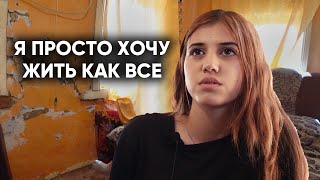 ЖИВЁМ ВПЯТЕРОМ В КРОШЕЧНОМ ДОМЕ. Я НЕ ВЕРЮ, ЧТО У МЕНЯ КОГДА-ТО БУДЕТ СВОЯ КОМНАТА.