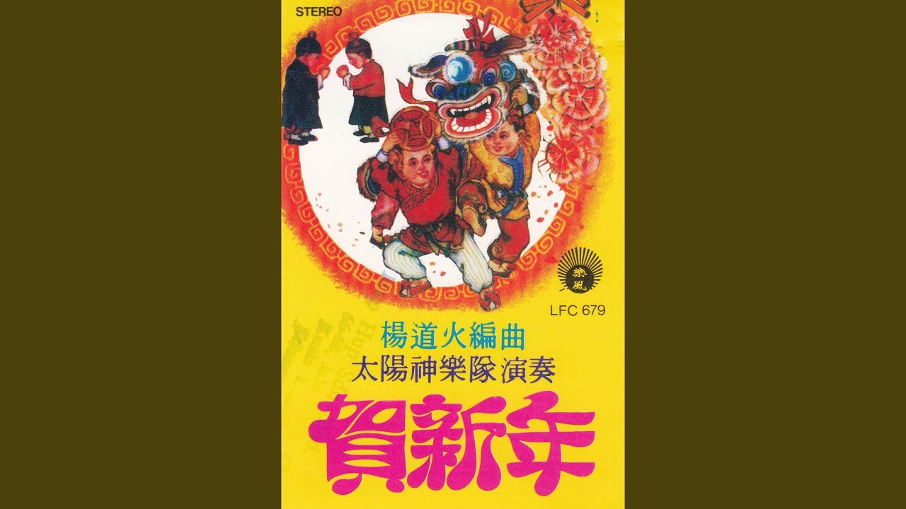 Watch 小拜年 on YouTube