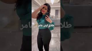 أيتن عامر فرحانة بطلاقها بعد زواج دام سبع سنوات #نانسي_عجرم