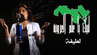 Latifa [Audio] - Lbayka ya Alam Al Orooba | لطيفة - لبيك يا علم العروبة