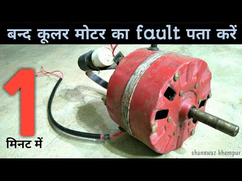 band Cooler Motor ka fault Pata Karen | cooler ki motor kaise check ...