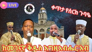 🔴 ቀጥታ  🔴 Live 🔴 || ወርሃዊ የሰርክ ጉባዔ ||ከመገናኛ ቅዱስ እግዚአብሔር አብ ቤተክርስቲያን የካቲት 13/ 2016