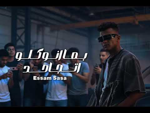 بما انو كلو اتجاحد اللزم معايا حدودك عصام صاصا توزيع كيمو الديب